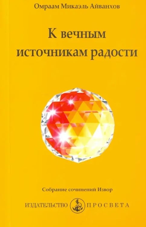Обложка книги «К вечным источникам радости» — Айванхов Омраам Микаэль, ISBN 9785413008058