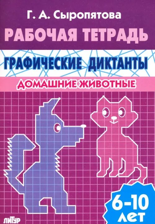 Обложка книги «Домашние животные. Рабочая тетрадь для детей 6-10 лет» — Сыропятова Галина Алексеевна, ISBN 9785978005400