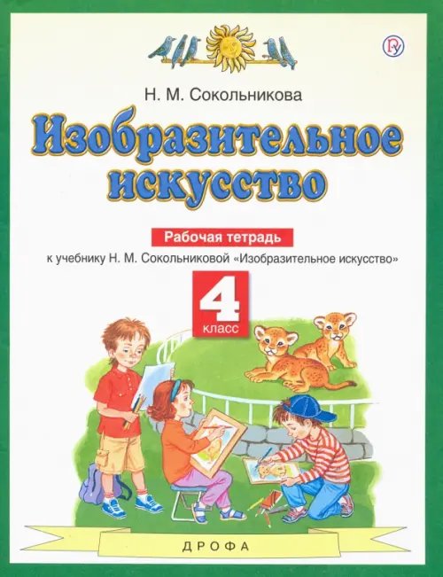 Обложка книги «Изобразительное искусство. 4 класс. Рабочая тетрадь» — Сокольникова Наталья Михайловна, ISBN 9785170898510