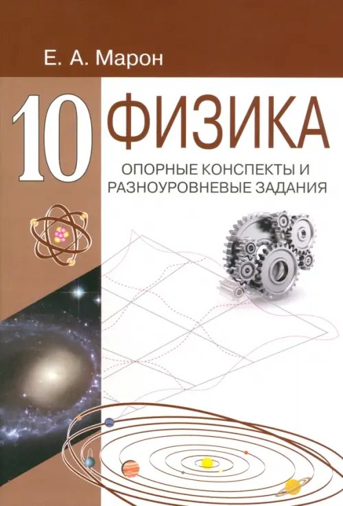 Обложка книги «Физика. 10 класс. Опорные конспекты и разноуровневые задания» — Марон Евгений Абрамович, ISBN 9785916730227
