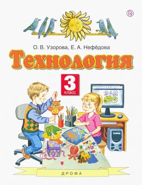 Обложка книги «Технология. 3 класс. Учебник. ФГОС» — Нефёдова Елена Алексеевна, Узорова Ольга Васильевна, ISBN 9785358169258