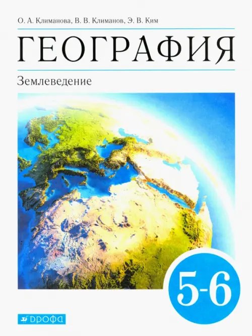 Обложка книги «География. Землеведение. 5-6 классы. Учебник. ФГОС» — Климанова Оксана Александровна, Климанов Владимир Викторович, Сиротин Владимир Иванович, Ким Эльвира Васильевна, Румянцев Александр Владимирович, Панасенкова Ольга Алексеевна, ISBN 9785090791564
