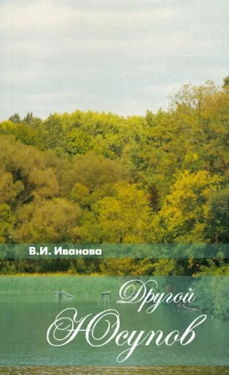 Обложка книги «Другой Юсупов» — Иванова Валентина Ивановна, ISBN 9785988620914