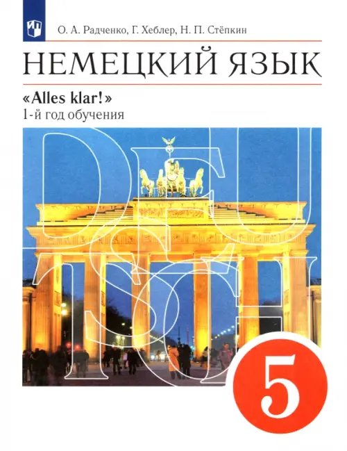 Обложка книги «Немецкий язык. 5 класс. Учебник. 1-й год обучения. ФГОС» — Радченко Олег Анатольевич, Хебелер Гизела, Степкин Николай Павлович, ISBN 9785090797085