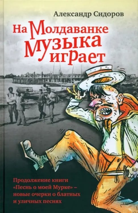 Обложка книги «На Молдаванке музыка играет: Новые очерки о блатных и уличных песнях» — Сидоров Александр Анатольевич, ISBN 9785916311679