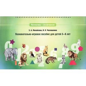 Обложка книги «Математика-это интересно.Познават.-игровое пособие для детей» — Михайлова Зинаида Алексеевна, Чеплашкина Ирина Николаевна, ISBN 9785898147693