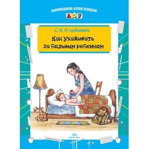 Обложка книги «Как ухаживать за больным ребенком» — Агаджанова С.Н., ISBN 9785898147884