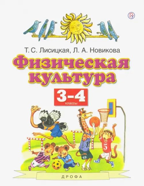 Обложка книги «Физическая культура. 3-4 классы. Учебник. ФГОС» — Лисицкая Татьяна Соломоновна, Новикова Лариса Александровна, ISBN 9785090839006