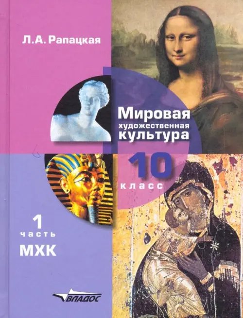 Обложка книги «Мировая художественная культура. 10 класс. Учебник. В 2-х частях. Часть 1. ФГОС» — Рапацкая Людмила Александровна, ISBN 9785691009839