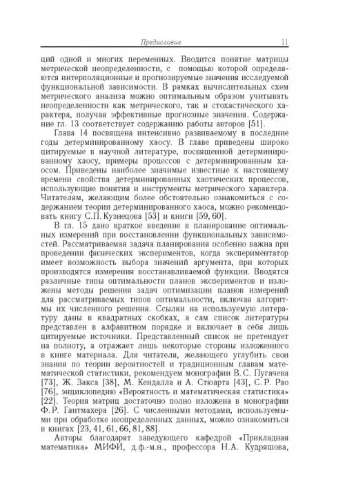 Дополнительное изображение книги «Метрический анализ и обработка данных»