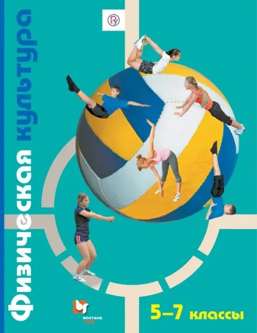Обложка книги «Физическая культура. 5-7 классы. Учебник. ФГОС» — Копылов Юрий Анатольевич, Полянская Нина Васильевна, Петрова Татьяна Владимировна, Петров Сергей Сергеевич, ISBN 9785360111894