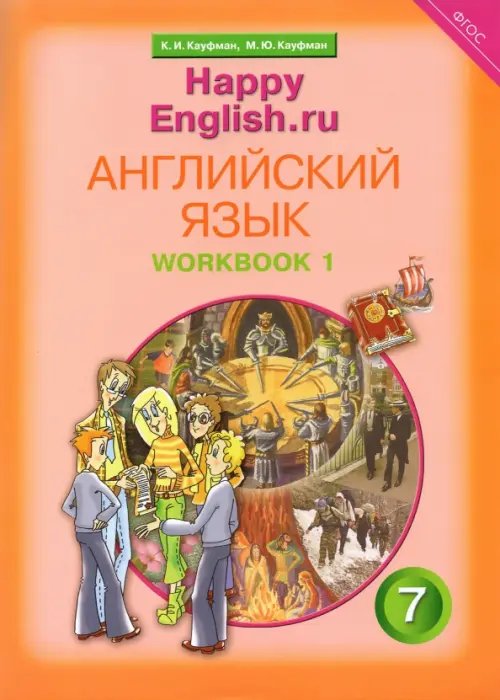 Обложка книги «Английский язык. Happy English.ru. Рабочая тетрадь № 1 с раздаточным материалом. ФГОС» — Кауфман Клара Исааковна, Кауфман Марианна Юрьевна, ISBN 5868662776