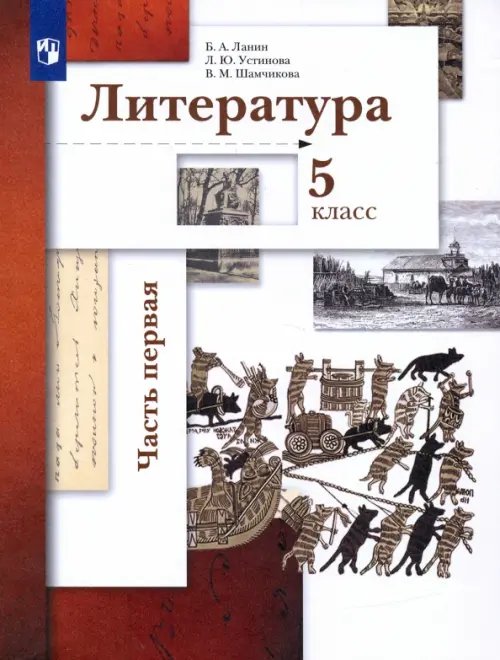 Обложка книги «Литература. 5 класс. Учебник. В 2-х частях. Часть 1» — Устинова Людмила Юрьевна, Ланин Борис Александрович, Шамчикова Валентина Максимовна, ISBN 9785090856287
