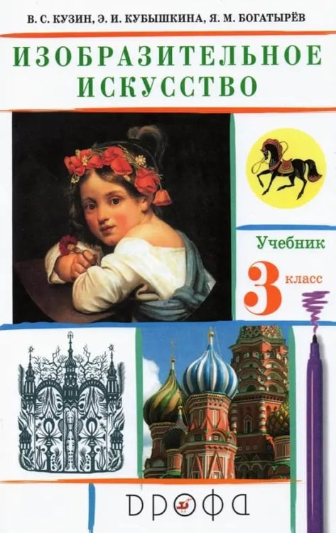 Обложка книги «Изобразительное искусство. 3 класс. Учебник. ФГОС» — Кузин Владимир Сергеевич, Кубышкина Эмма Ивановна, Богатырев Яков Михайлович, ISBN 9785090844451