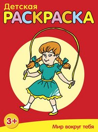 Обложка книги «Детская раскраска. Мир вокруг тебя», ISBN 9789851516540