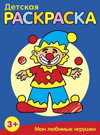 Обложка книги «Детская раскраска. Мои любимые игрушки», ISBN 9789851516533