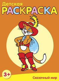Обложка книги «Детская раскраска. Сказочный мир», ISBN 9789851516588
