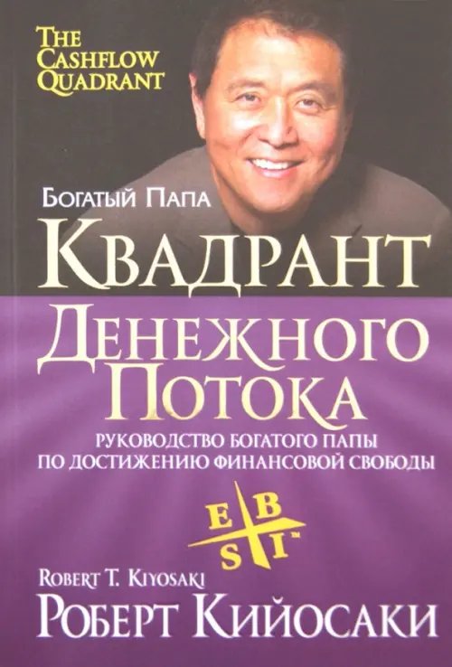 Обложка книги «Квадрант денежного потока» — Кийосаки Роберт, ISBN 9789851516847