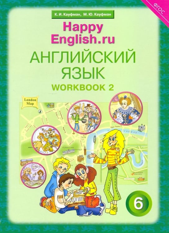 Обложка книги «Английский язык. Happy English.ru. 6 класс. Рабочая тетрадь № 2. ФГОС» — Кауфман Клара Исааковна, Кауфман Марианна Юрьевна, ISBN 586866258X