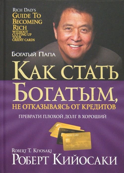 Обложка книги «Как стать богатым, не отказываясь от кредитов» — Кийосаки Роберт, ISBN 9789851516861