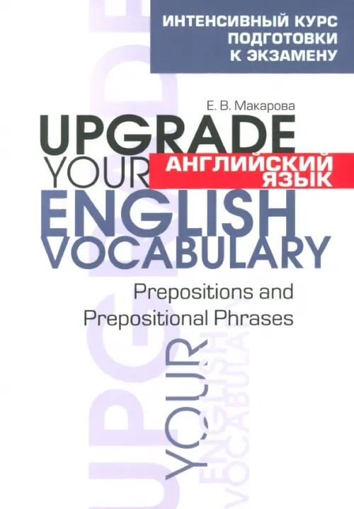 Обложка книги «Английский язык. Upgrade your English Vocabulary. Prepositions and Prepositional Phrases» — Макарова Елена Владимировна, ISBN 9789851516267