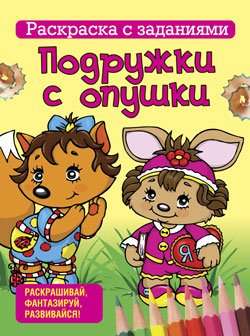 Обложка книги «Раскраска с заданиями. Подружки с опушки», ISBN 9789851515772