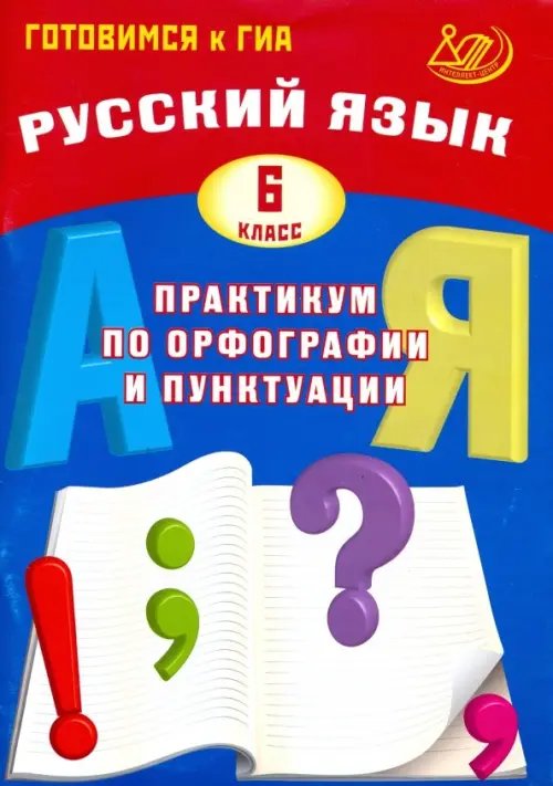 Обложка книги «Русский язык. 6 класс. Практикум по орфографии и пунктуации» — Драбкина Светлана Владимировна, Субботин Дмитрий Игоревич, ISBN 9785907033313