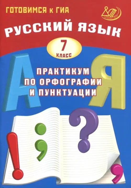 Обложка книги «Русский язык. 7 класс. Практикум по орфографии и пунктуации. Готовимся к ГИА. Учебное пособие» — Драбкина Светлана Владимировна, Субботин Дмитрий Игоревич, ISBN 9785907033320