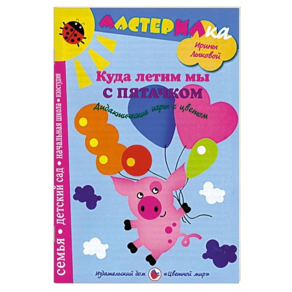 Обложка книги «Куда летим мы с Пятачком.Дидактические игры с цветом» — Лыкова И.А., ISBN 9785431000638