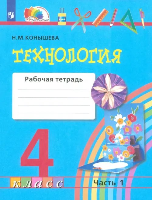Обложка книги «Технология. 4 класс. Рабочая тетрадь. В 2-х частях. Часть 1. ФГОС» — Конышева Наталья Михайловна, ISBN 9785001570578