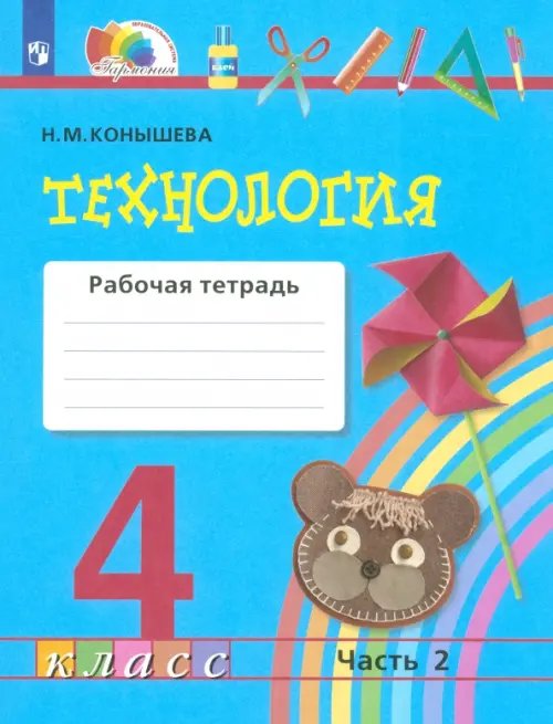 Обложка книги «Технология. 4 класс. Рабочая тетрадь. В 2-х частях. Часть 2. ФГОС» — Конышева Наталья Михайловна, ISBN 9785090937641