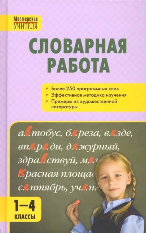 Обложка книги «Словарная работа. 1-4 классы. ФГОС», ISBN 9785408043927