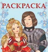 Обложка книги «Принцесса и рыцарь» — Жигарев В., ISBN 9785783316906