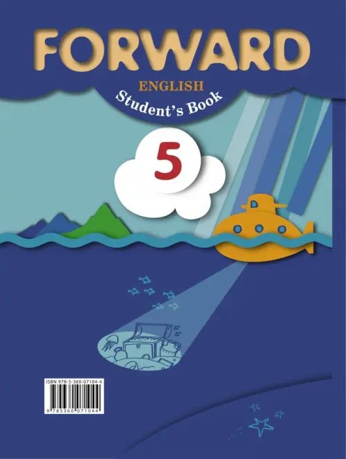Дополнительное изображение книги «Английский язык. Forward. 5 класс. Учебник. В 2-х частях. Часть 1. ФГОС»