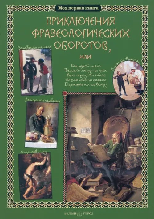 Обложка книги «Приключения фразеологических оборотов» — Лаврова Светлана Аркадьевна, ISBN 9785779322669
