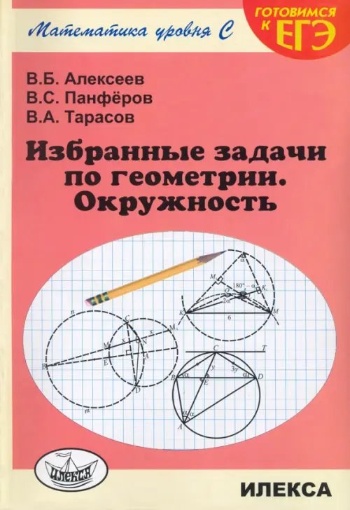 Обложка книги «Избранные задачи по геометрии. Окружность» — Панферов Валерий Семенович, Алексеев Валерий Борисович, Тарасов Валентин Алексеевич, ISBN 9785892373487
