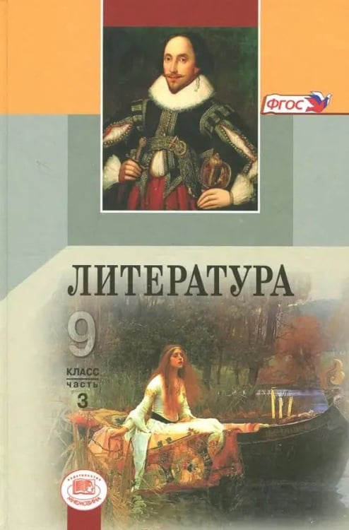 Обложка книги «Литература. 9 класс. Учебник. В 3-х частях. ФГОС. Часть 3 (количество томов: 3)» — Шамчикова Валентина Максимовна, ISBN 9785346033806