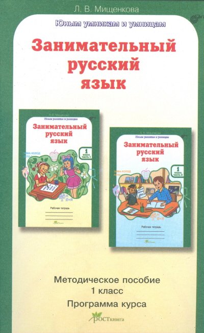 Обложка книги «Занимательный русский язык. 1 класс. Методическое пособие. Программа курса. ФГОС» — Мищенкова Л.В., ISBN 9785905685194