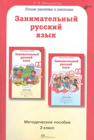 Обложка книги «Занимательный русский язык. 2 класс. Методическое пособие. ФГОС» — Мищенкова Л.В., ISBN 9785905685231