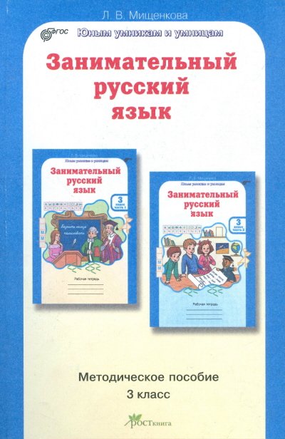 Обложка книги «Занимательный русский язык. 3 класс. Методическое пособие. ФГОС» — Мищенкова Л.В., ISBN 9785905685309