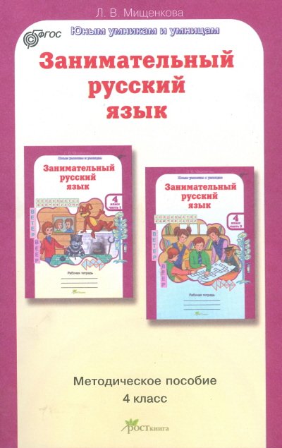Обложка книги «Занимательный русский язык. 4 класс. Методическое пособие. ФГОС» — Мищенкова Л.В., ISBN 9785905685507