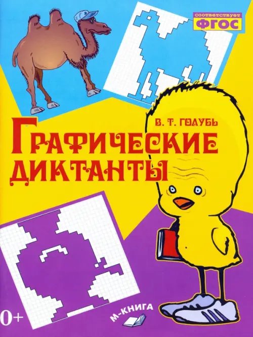Обложка книги «Графические диктанты. Практическое пособие для занятий с детьми. ФГОС» — Голубь Валентина Тимофеевна, ISBN 9785000310472