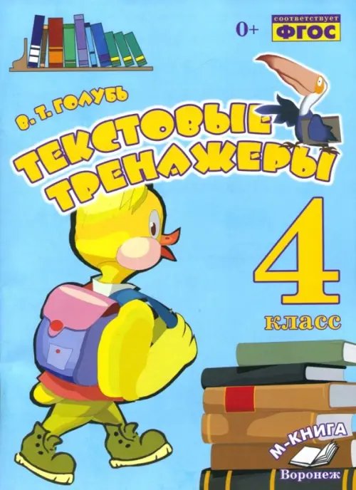 Обложка книги «Текстовые тренажёры. 4 класс. Практическое пособие для начальной школы. ФГОС» — Голубь Валентина Тимофеевна, ISBN 9785000310397