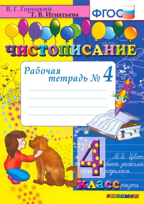 Обложка книги «Чистописание. 4 класс. Рабочая тетрадь № 4. ФГОС» — Игнатьева Тамара Вивиановна, ISBN 9785377026242