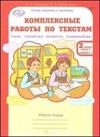 Обложка книги «Комплексные работы по текстам. Чтение. Русский язык. Математика. Окружающий мир. 2 класс. Рабочая тетрадь. Вариант 1 и вариант 2 (количество томов: 2)» — Холодова О.А., Мищенкова Л.В., ISBN 9785905685248