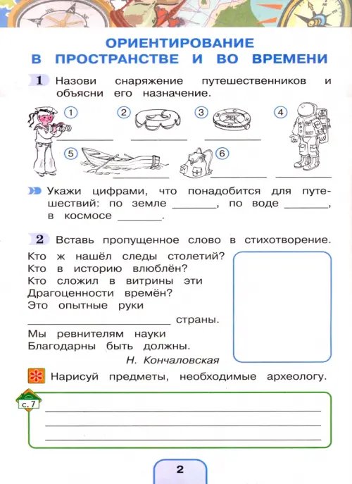 Дополнительное изображение книги «Окружающий мир. 4 класс. Рабочая тетрадь. В 2-х частях. Часть 1. ФГОС»