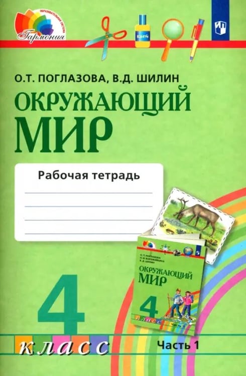 Обложка книги «Окружающий мир. 4 класс. Рабочая тетрадь. В 2-х частях. Часть 1. ФГОС» — Поглазова Ольга Тихоновна, Шилин Виктор Дмитриевич, ISBN 589308117X