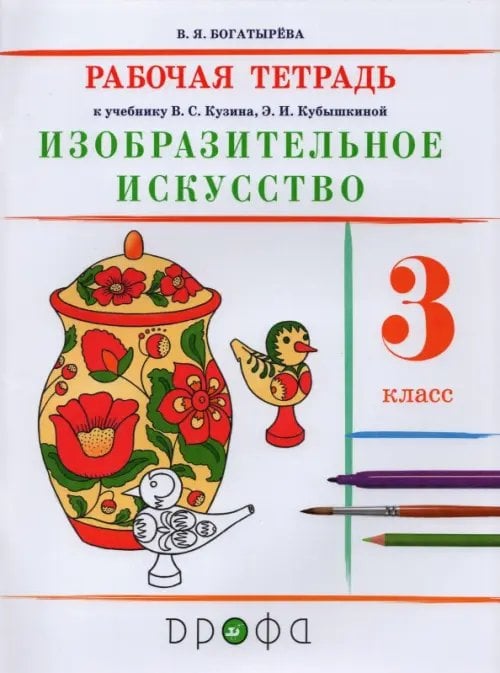 Обложка книги «Изобразительное искусство. 3 класс. Рабочая тетрадь» — Богатырева Валентина Яковлевна, ISBN 9785090851572
