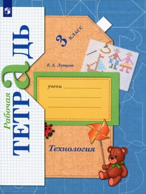 Обложка книги «Технология. 3 класс. Рабочая тетрадь. ФГОС» — Лутцева Елена Андреевна, ISBN 9785090848541