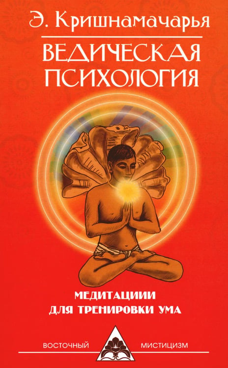 Обложка книги «Ведическая психология. Медитации для тренировки ума» — Кришнамачарья Кулапати Эккирала, ISBN 9785413008065
